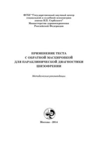 cover of the book Применение теста с обратной маскировкой для параклинической диагностики шизофрении