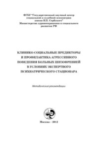 cover of the book Клинико-социальные предикторы и профилактика агрессивного поведения больных шизофренией в условиях экспертного психиатрического стационара