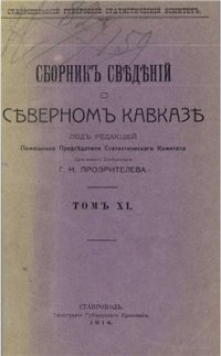 cover of the book Сборник сведений о Северном Кавказе. Том 11