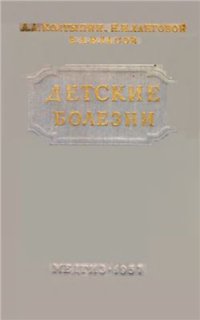 cover of the book Детские болезни