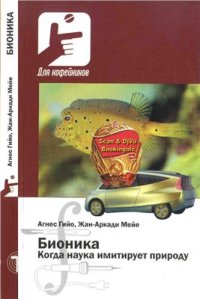 cover of the book Бионика: когда наука имитирует природу