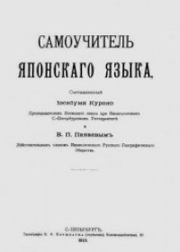 cover of the book Самоучитель японскаго языка