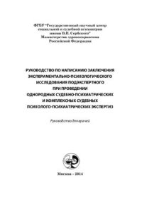 cover of the book Руководство по написанию заключения экспериментально-психологического исследования подэкспертного при проведении однородных судебно-психиатрических и комплексных судебных психолого-психиатрических экспертиз