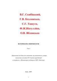 cover of the book Ветеринарна мікробіолгія. Том 1