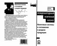 cover of the book Международный нефтяной бизнес: налоговые системы и соглашения о разделе продукции