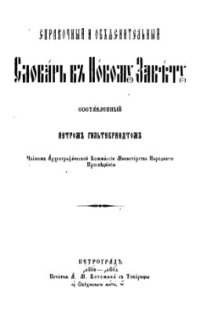 cover of the book Справочный и объяснительный словарь к Новому Завету