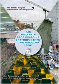 cover of the book Как защитить свое право на благоприятную окружающую среду