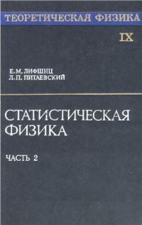 cover of the book Теоретическая физика. В 10 томах. Том 09. Статистическая физика. Часть 2: Теория конденсированного состояния