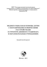 cover of the book Медико-социальная помощь детям с пограничными психическими расстройствами в структуре дневного стационара в образовательных учреждениях