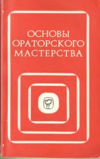 cover of the book Основы ораторского мастерства