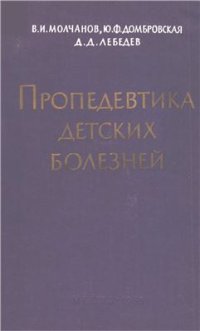 cover of the book Пропедевтика детских болезней