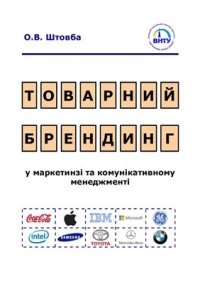 cover of the book Товарний брендинг в маркетинзі та комунікативному менеджменті