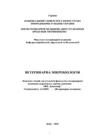 cover of the book Ветеринарна мікробіологія