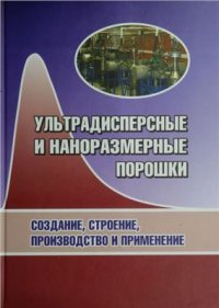 cover of the book Ультрадисперсные и наноразмерные порошки: создание, строение, производство и применение