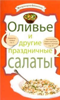 cover of the book Оливье и другие праздничные салаты