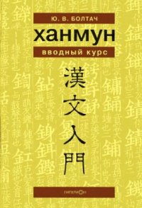 cover of the book Ханмун. Вводный курс