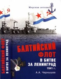 cover of the book Балтийский флот в битве за Ленинград 1941 г