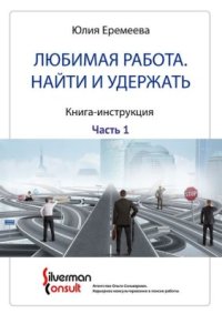 cover of the book Любимая работа. Найти и удержать