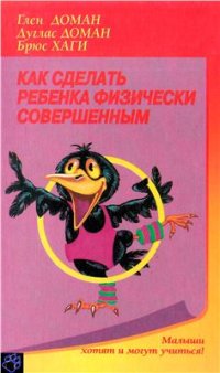 cover of the book Как сделать ребенка физически совершенным