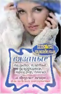 cover of the book Вязаные пальто, платья, безрукавки, накидки, пончо и другие вещи для теплого настроения