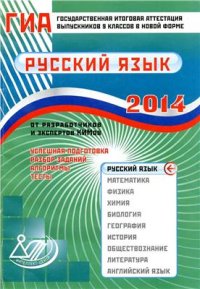 cover of the book ГИА выпускников 9 классов в новой форме. Русский язык. 2014. Успешная подготовка. Разбор заданий. Алгоритмы. Тесты