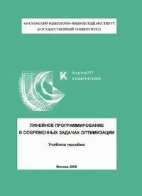 cover of the book Линейное программирование в современных задачах оптимизации