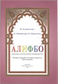 cover of the book Алифбо