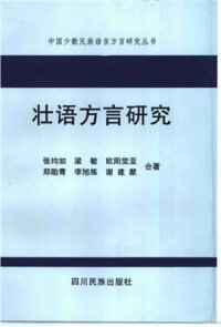 cover of the book 壮语方言研究