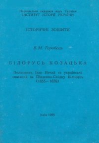 cover of the book Білорусь козацька. Полковник Іван Нечай та українські змагання за Південно-Східну Білорусь (1655-1659)