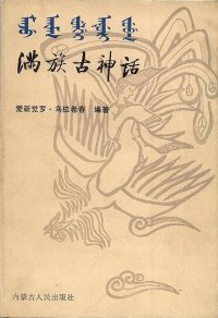 cover of the book 满族古神话