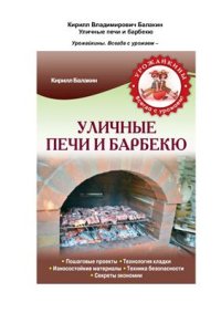 cover of the book Уличные печи и барбекю