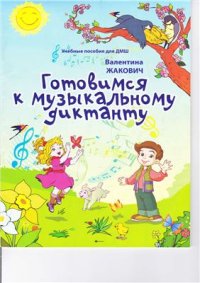 cover of the book Готовимся к музыкальному диктанту