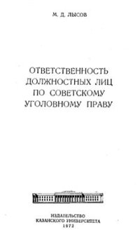 cover of the book Ответственность должностных лиц по советскому уголовному праву