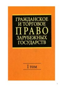 cover of the book Гражданское и торговое право зарубежных государств. ТОМ 1