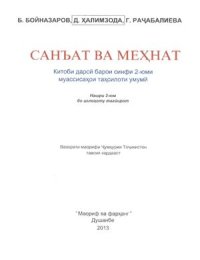 cover of the book Санъат ва мехнат. Синфи 2