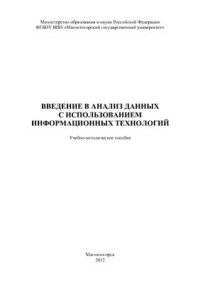 cover of the book Введение в анализ данных с использованием информационных технологий