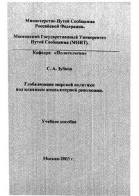 cover of the book Глобализация мировой политики под влиянием компьютерной революции