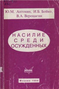 cover of the book Насилие среди осужденных