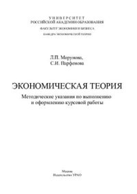 cover of the book Экономическая теория: Методические указания по выполнению и оформлению курсовой работы