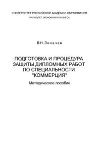 cover of the book Подготовка и процедура защиты дипломных работ по специ-альности Коммерция: Методическое пособие