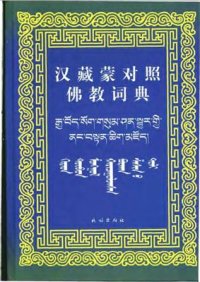 cover of the book Chinese-Tibetan-Mongolian Buddhist Dictionary / 卓日格图. 汉藏蒙对照佛教词典