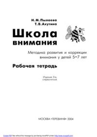 cover of the book Школа внимания: Методика развития и коррекции у детей 5-7 лет. Методическое пособие + Рабочая тетрадь