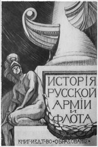 cover of the book История русской армии и флота. В 15-ти томах. Том 1
