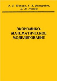 cover of the book Экономико-математическое моделирование