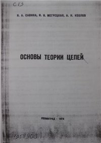 cover of the book Основы теории цепей. Часть I. Линейные цепи и методы их анализа