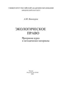 cover of the book Экологическое право: Программа курса и методические материалы