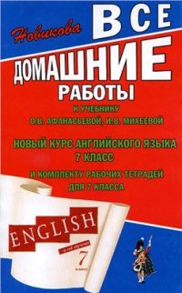 cover of the book Все домашние работы к учебнику О.В. Афанасьевой, И.В. Михеевой Новый курс английского языка для российских школ, 7 класс и к комплекту рабочих тетрадей для 7 класса