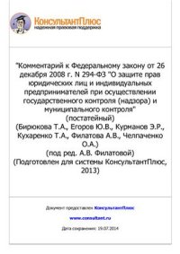 cover of the book Комментарий к Федеральному закону от 26 декабря 2008 г. N 294-ФЗ О защите прав юридических лиц и индивидуальных предпринимателей при осуществлении государственного контроля (надзора) и муниципального контроля