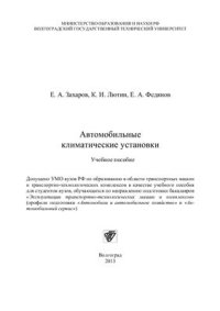 cover of the book Автомобильные климатические установки