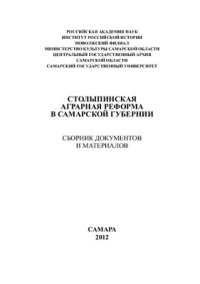 cover of the book Столыпинская аграрная реформа в Самарской губернии. Сборник документов и материалов